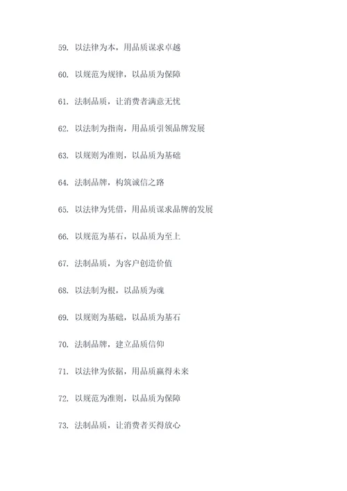 法制品牌建设理念标语大全