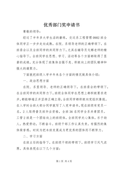 优秀部门奖申请书 (5).docx