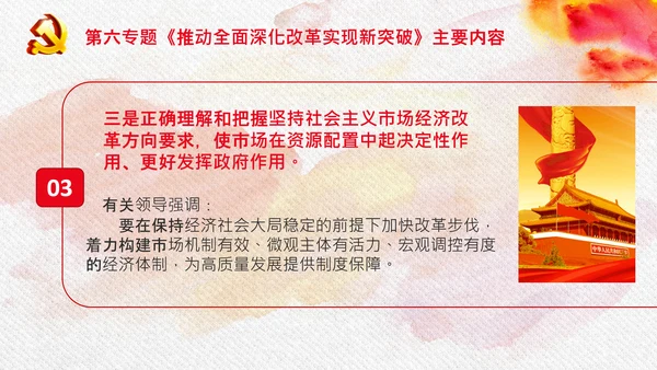 谈治国理政第三卷第六专题全面深化改革PPT
