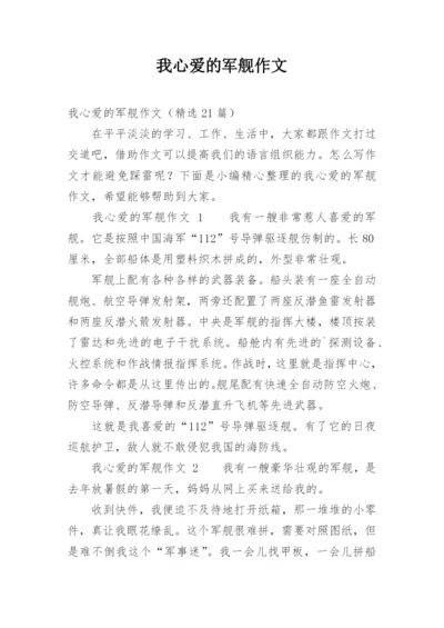 我心爱的军舰作文.docx