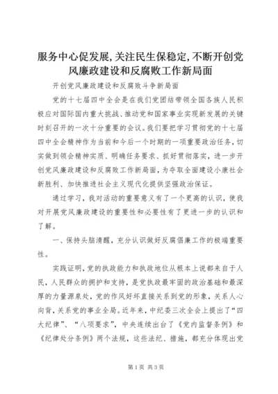 服务中心促发展,关注民生保稳定,不断开创党风廉政建设和反腐败工作新局面 (4).docx