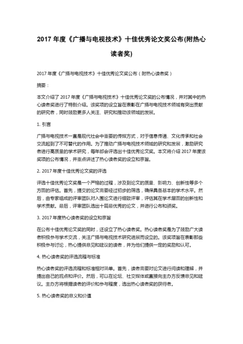 2017年度《广播与电视技术》十佳优秀论文奖公布(附热心读者奖).docx