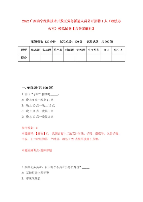 2022广西南宁经济技术开发区劳务派遣人员公开招聘1人政法办公室模拟试卷含答案解析3