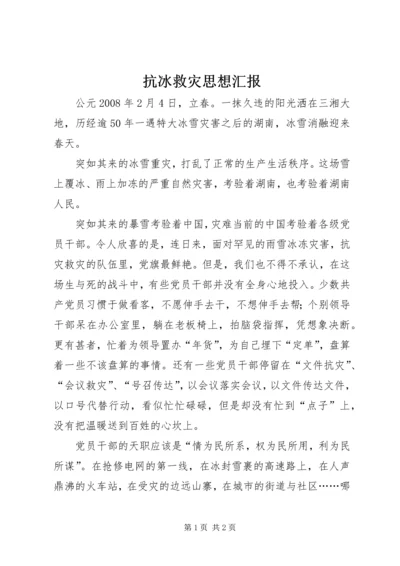 抗冰救灾思想汇报 (2).docx