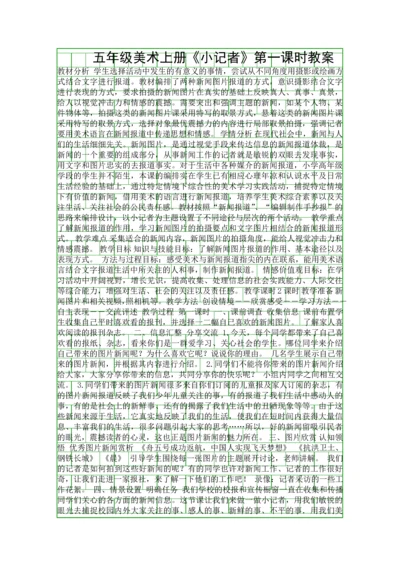 五年级美术上册小记者时教案.docx