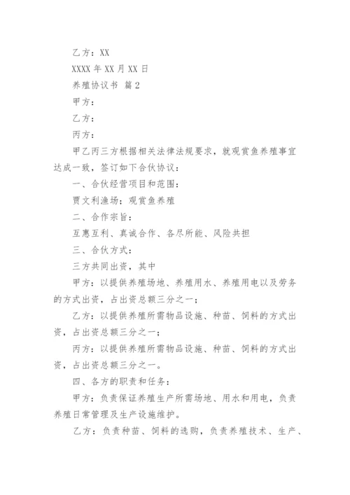 养殖协议书.docx