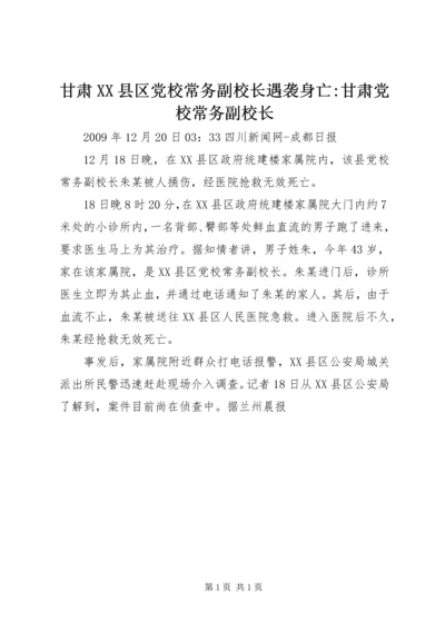 甘肃XX县区党校常务副校长遇袭身亡-甘肃党校常务副校长.docx