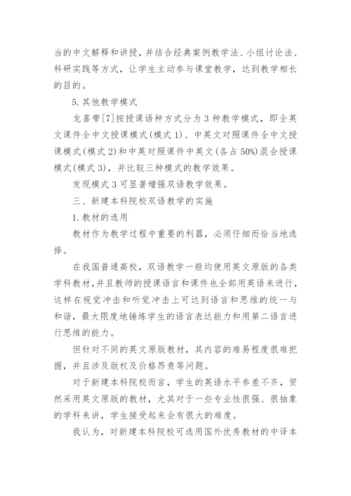 新建本科院校双语教学论文.docx