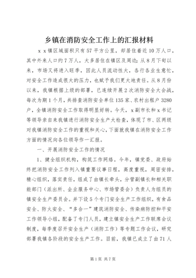 乡镇在消防安全工作上的汇报材料.docx