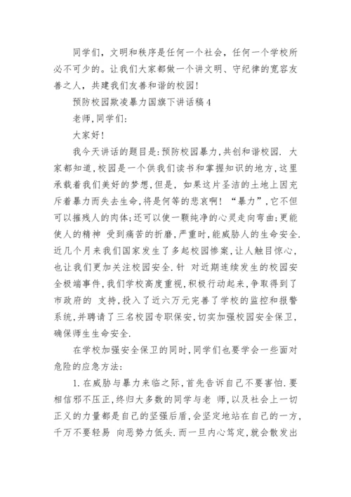 预防校园欺凌暴力国旗下讲话稿5篇.docx
