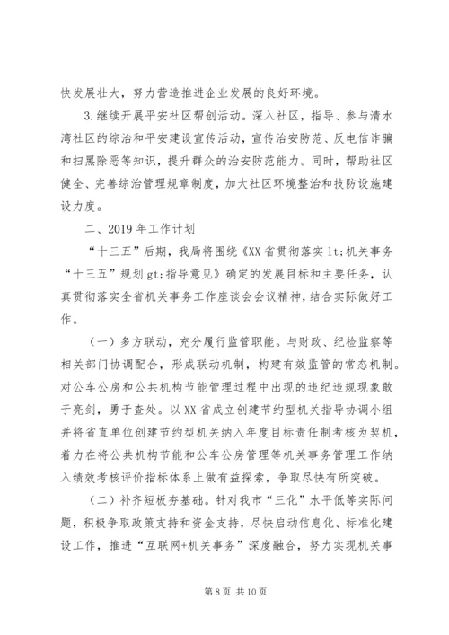 机关事务管理局工作总结及工作计划.docx