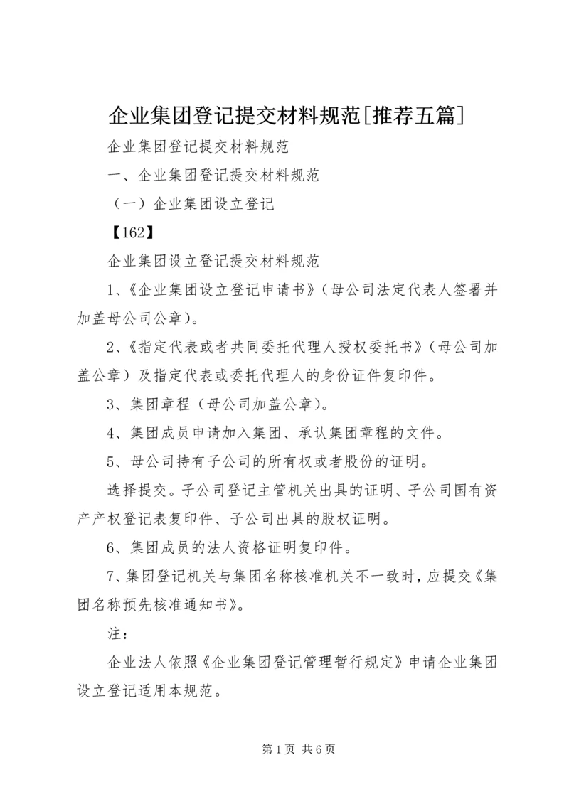 企业集团登记提交材料规范[推荐五篇] (2).docx