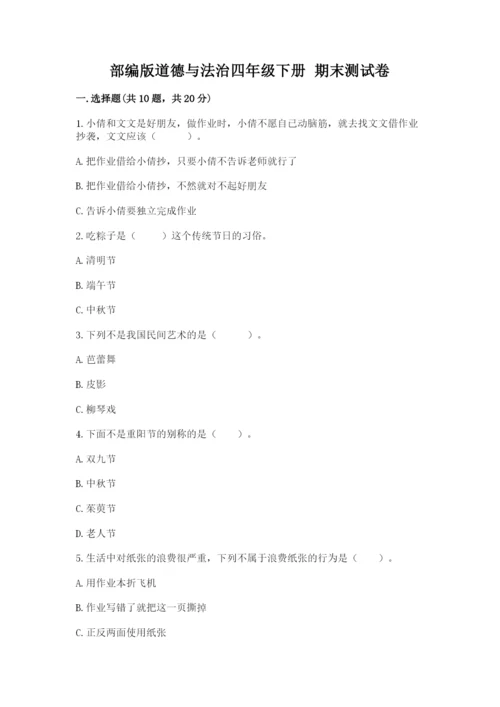 部编版道德与法治四年级下册 期末测试卷及参考答案（考试直接用）.docx