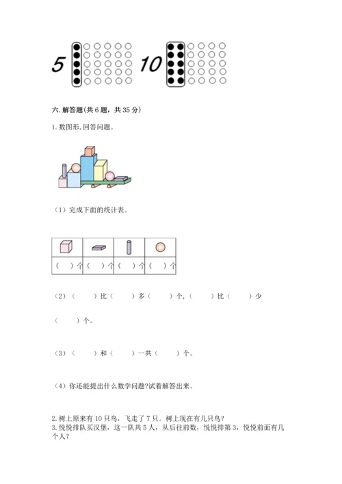 小学一年级上册数学期末测试卷精品【名校卷】.docx