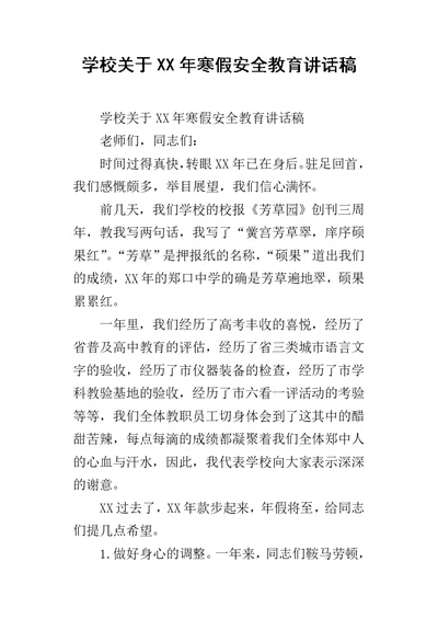 学校关于某年寒假安全教育讲话稿