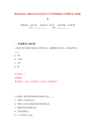 浙江杭州市上城区南星市容环境卫生管理所编外公开招聘20人模拟卷第0卷