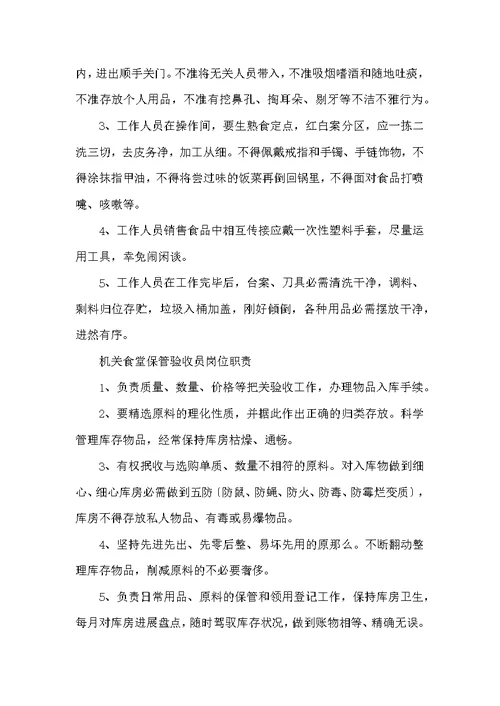 机关食堂管理员岗位职责（共7篇）