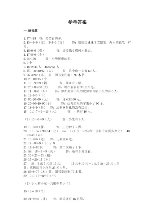 一年级下册数学解决问题60道完整参考答案.docx