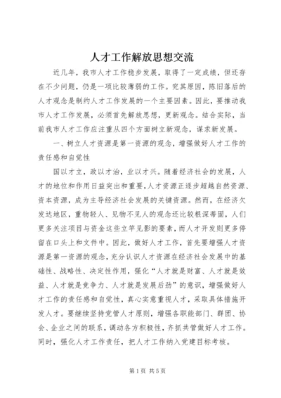 人才工作解放思想交流.docx