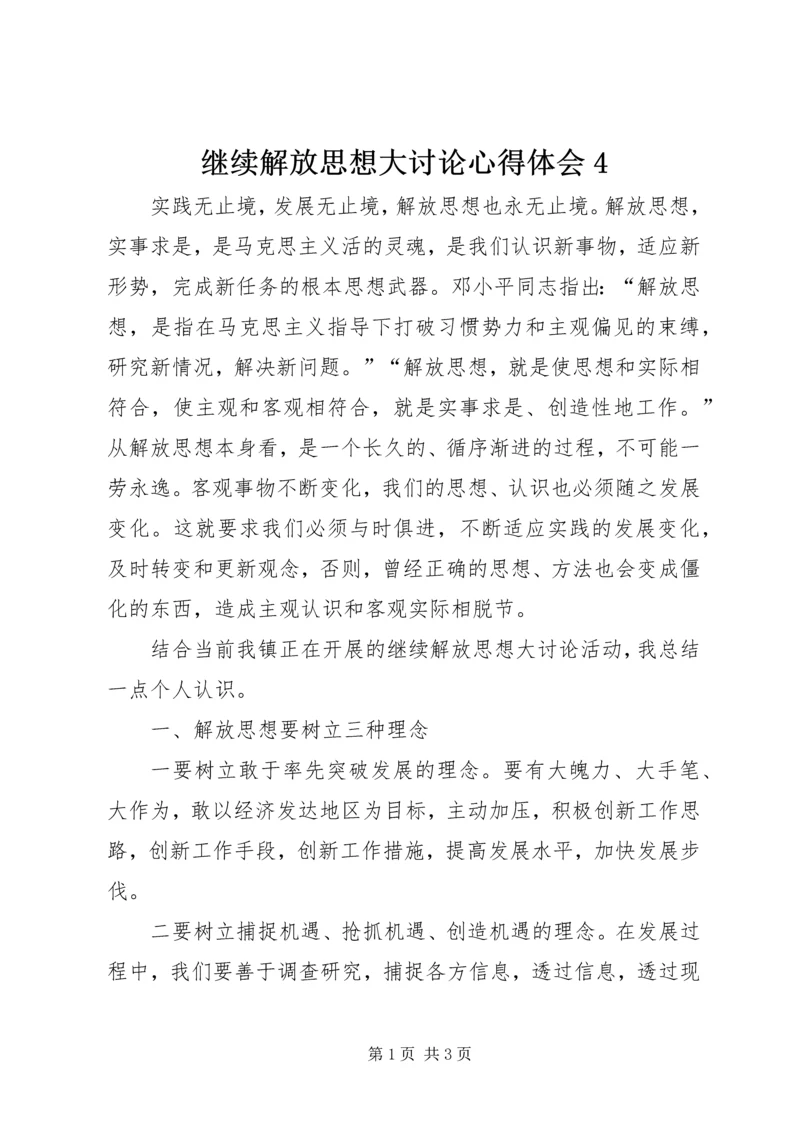 继续解放思想大讨论心得体会4 (2).docx
