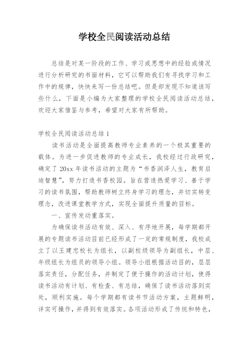 学校全民阅读活动总结.docx