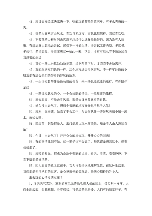 出去玩的心情发朋友圈十篇.docx