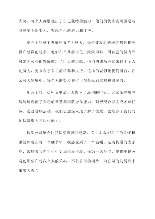 公司年欢晚会的感想