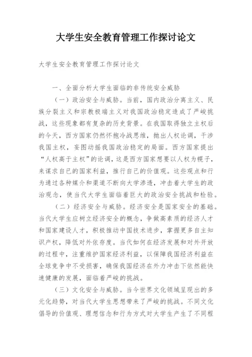大学生安全教育管理工作探讨论文.docx