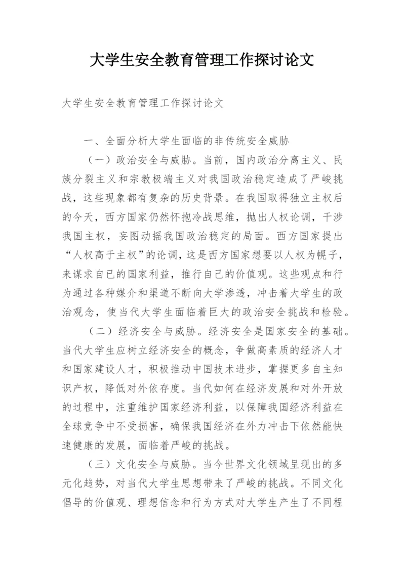 大学生安全教育管理工作探讨论文.docx