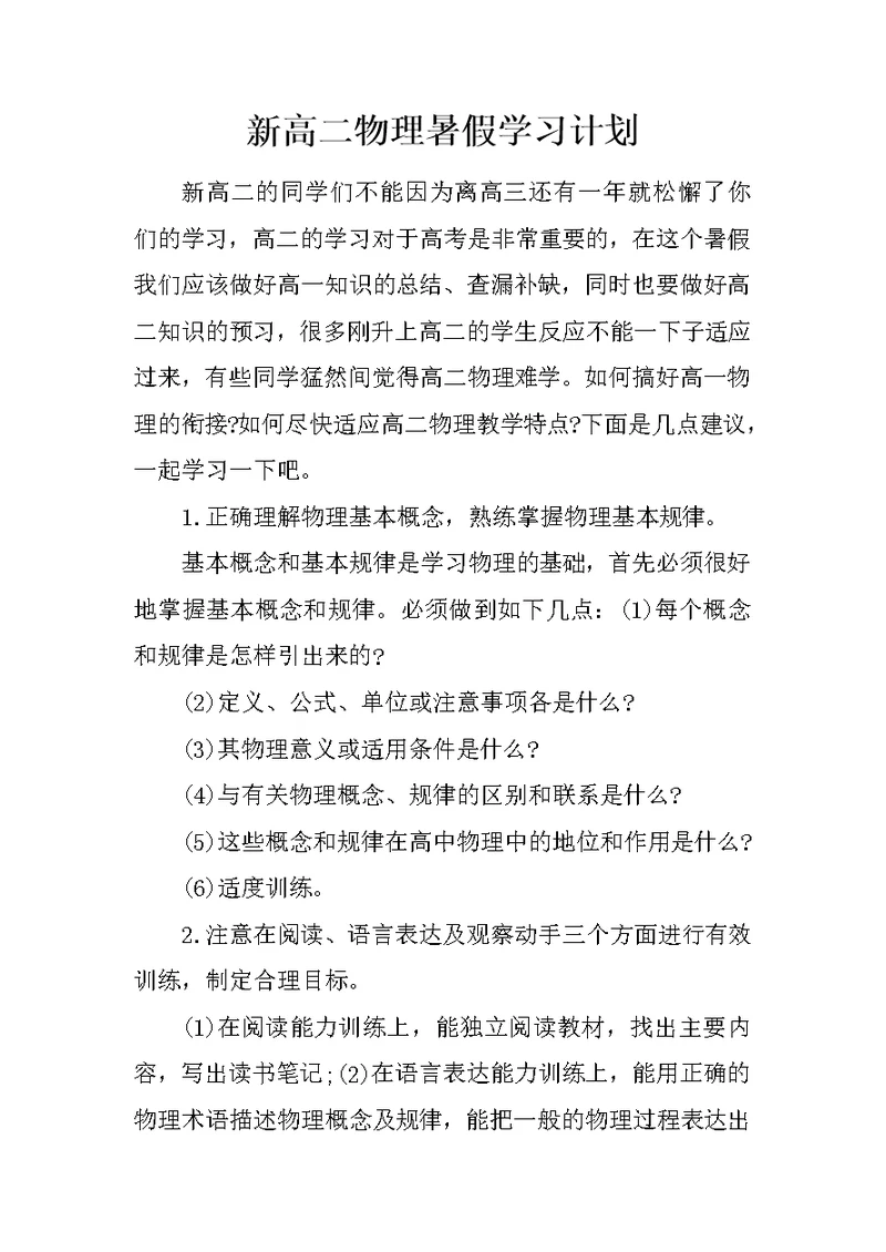 新高二物理暑假学习计划