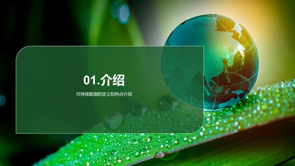 绿色商务现代可持续能源实践研究报告PPT模板