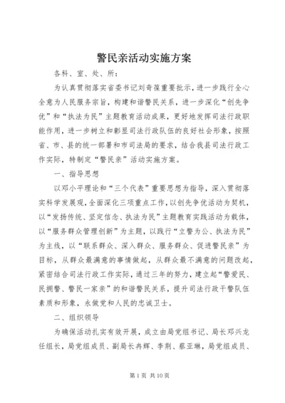 警民亲活动实施方案.docx