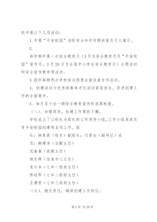 小四平中学创建平安校园方案.docx