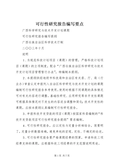 可行性研究报告编写要点 (2).docx