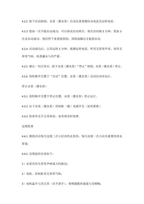 给排水系统操作规程.docx