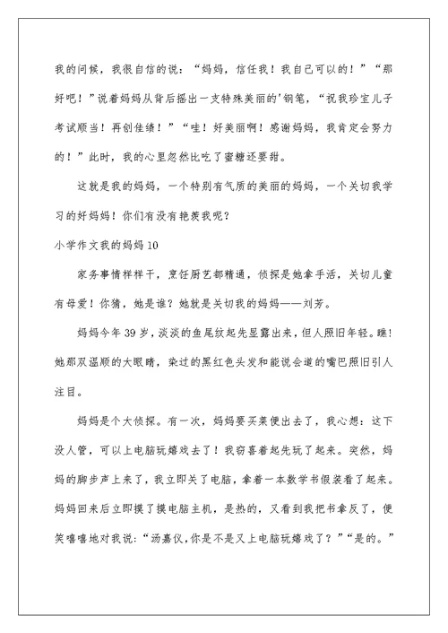 小学作文我的妈妈