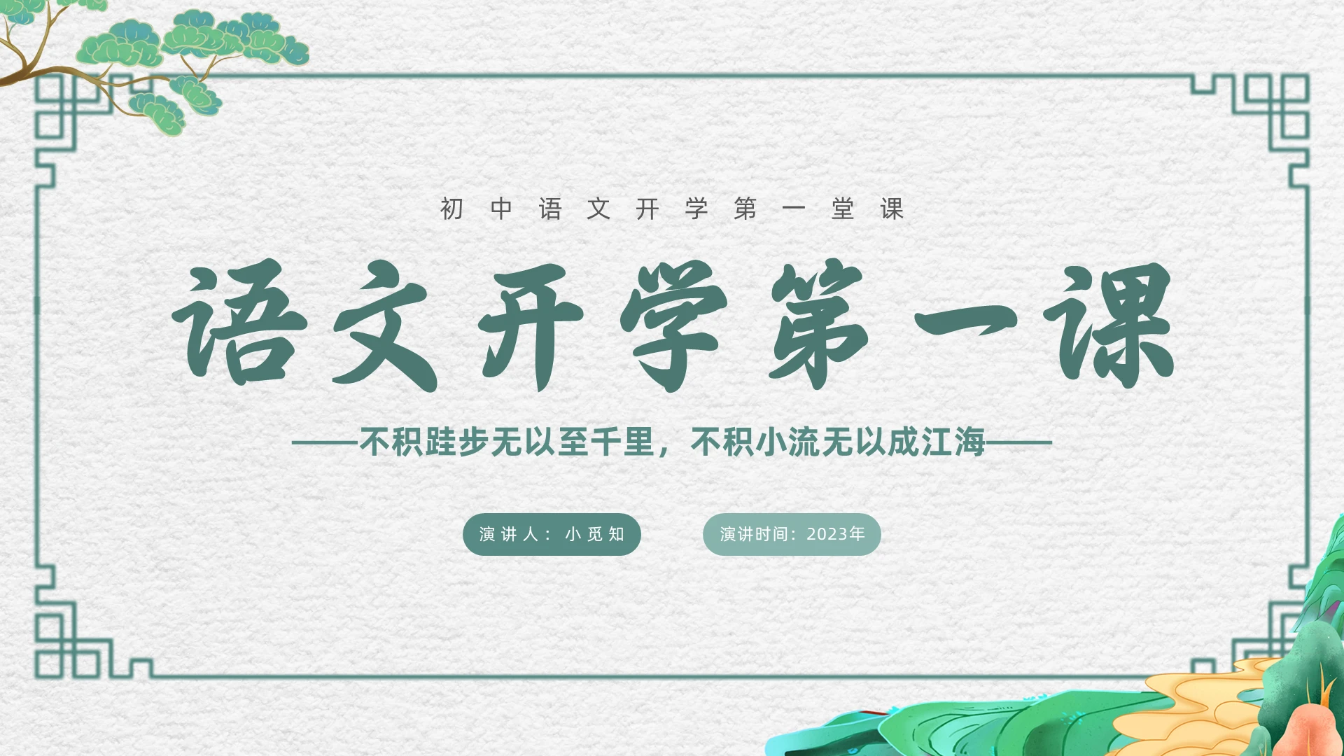 国潮风语文开学第一课新征程新学期新追求PPT模板
