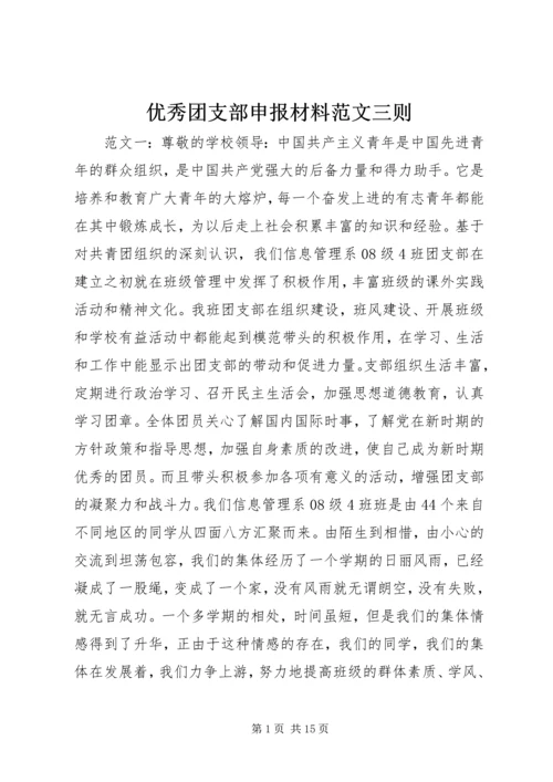 优秀团支部申报材料范文三则.docx