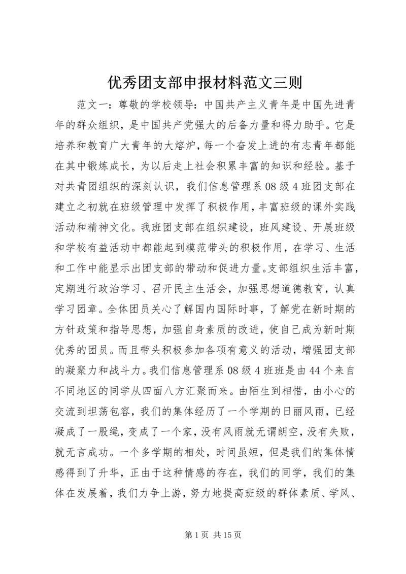 优秀团支部申报材料范文三则.docx