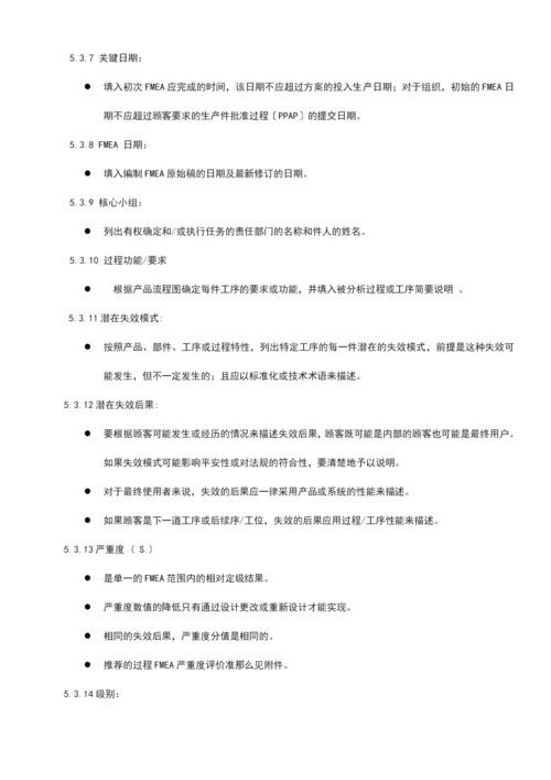 FMEA的作业指导0.docx