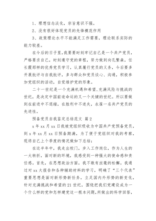 预备党员自我鉴定总结范文.docx