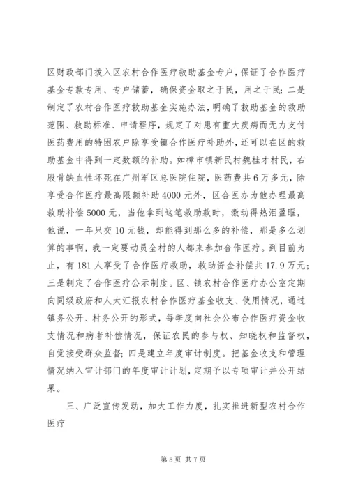 农村合作医疗工作会议发言.docx