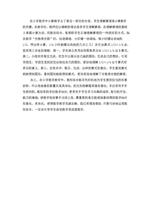 优化“数形结合”-灵动数学课堂(小学数学教学论文)