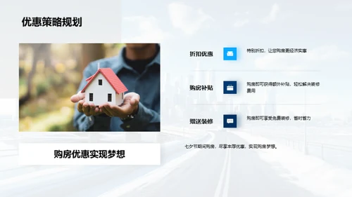 七夕购房 筑梦之旅