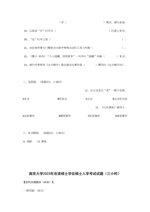 2023年南大古代汉语真题.docx
