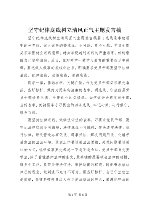 坚守纪律底线树立清风正气主题发言稿.docx