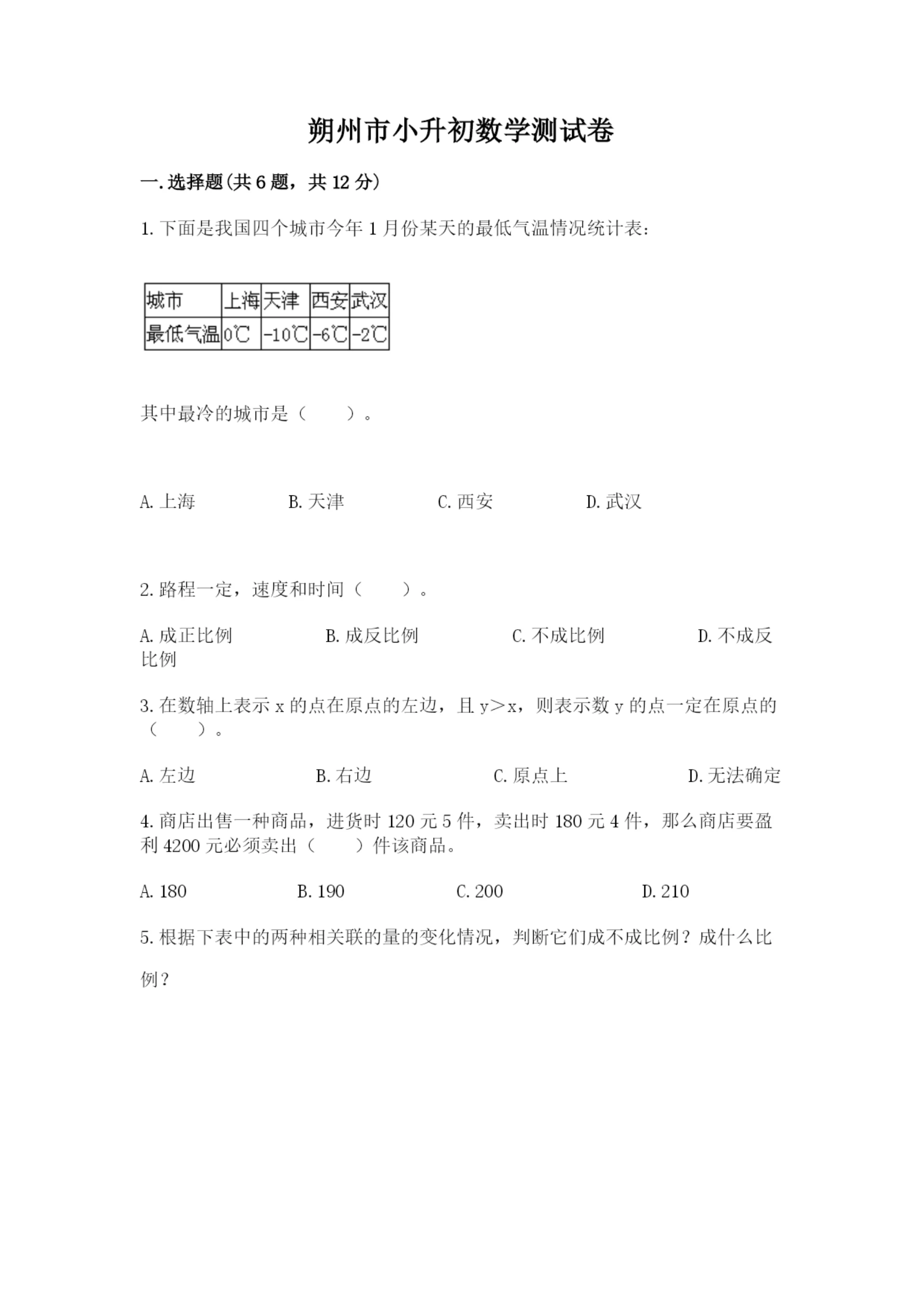 朔州市小升初数学测试卷往年题考.docx