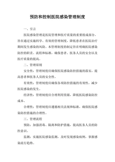 预防和控制医院感染管理制度