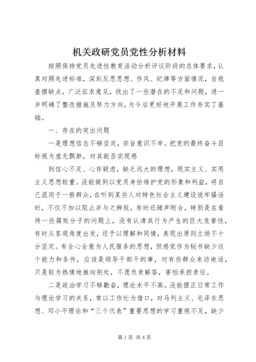 机关政研党员党性分析材料 (9).docx