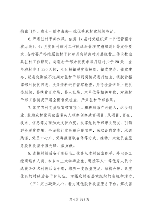 乡镇抓党建促脱贫行动方案.docx